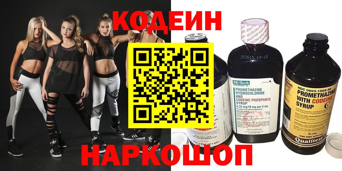 Кодеин Purple Drank Зеленокумск
