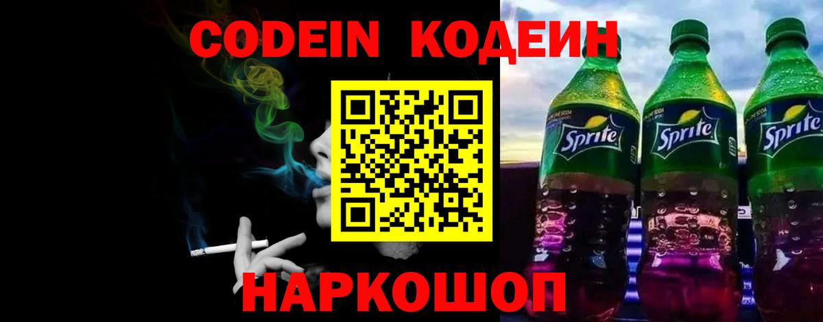 Codein напиток Lean (лин)  Вход с VPN  Зеленокумск 